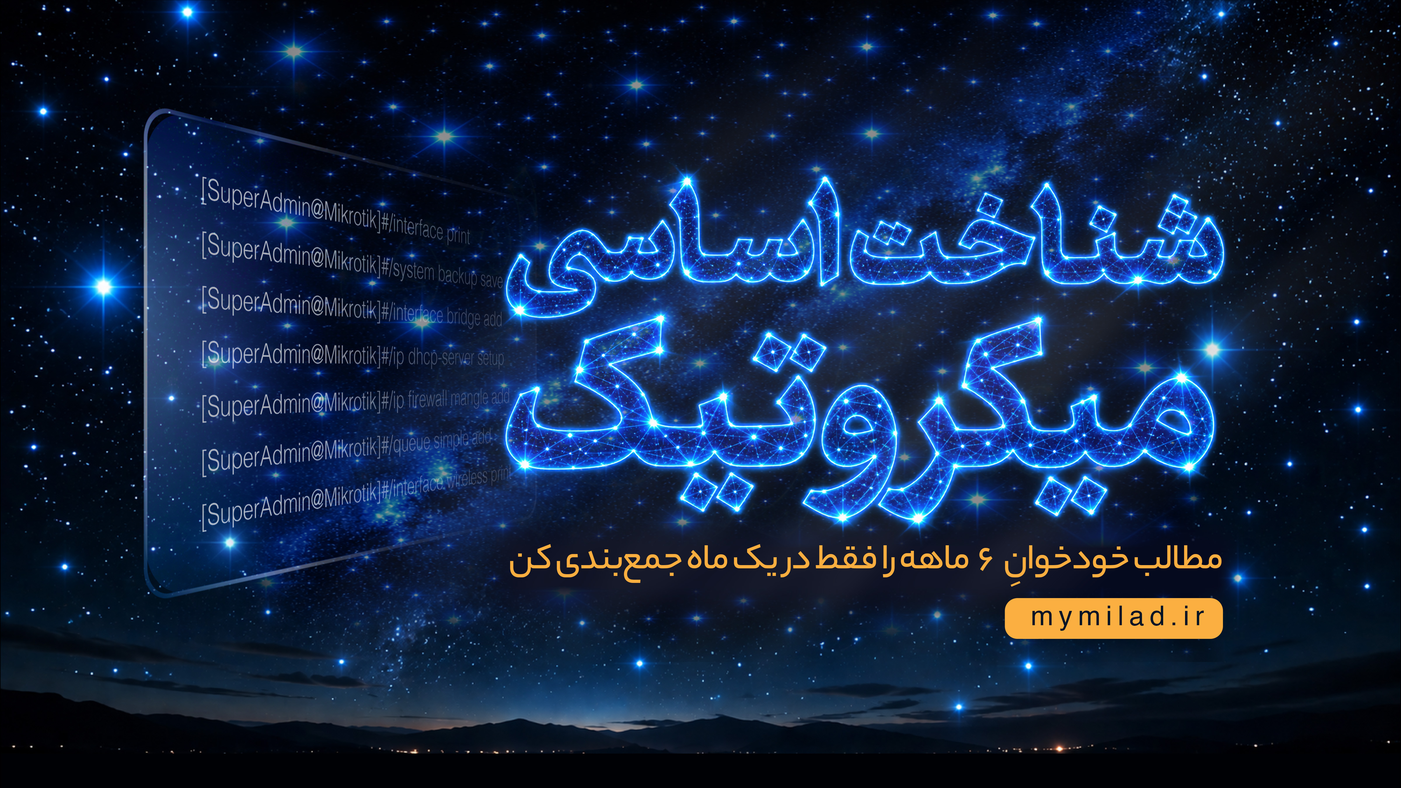 شناخت اساسی میکروتیک